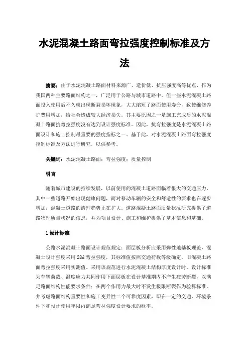 水泥混凝土路面弯拉强度控制标准及方法