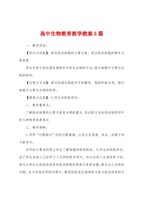 高中生物教育教学教案5篇
