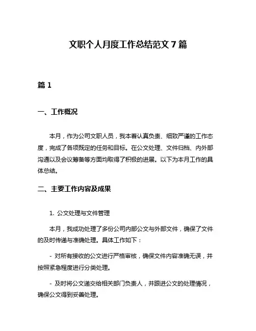 文职个人月度工作总结范文7篇