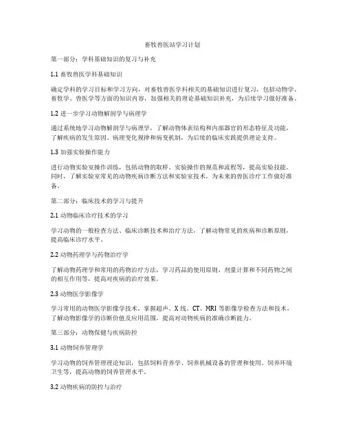畜牧兽医站学习计划
