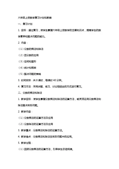 六年级上册数学复习计划和教案