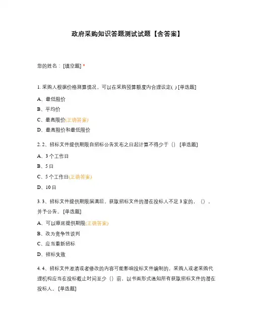 政府采购知识答题车上试题【含答案】