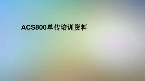 ACS800单传培训资料