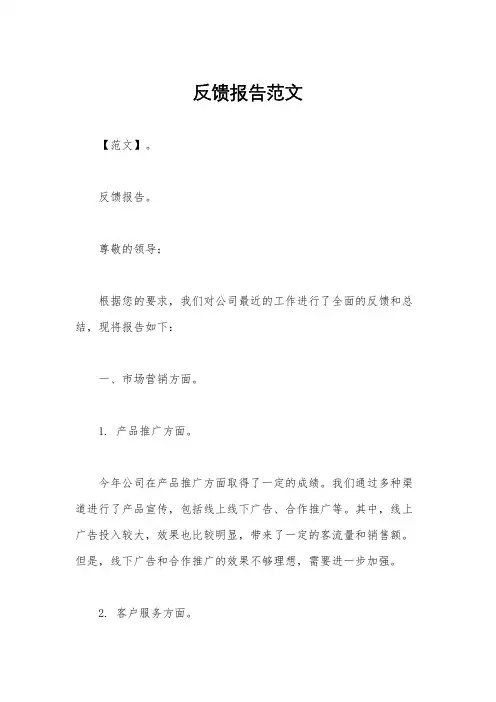 反馈报告范文