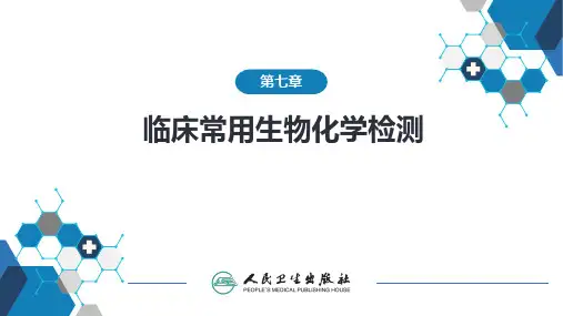 第七章 临床常用生物化学检测