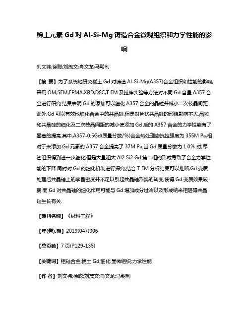 稀土元素Gd对Al-Si-Mg铸造合金微观组织和力学性能的影响