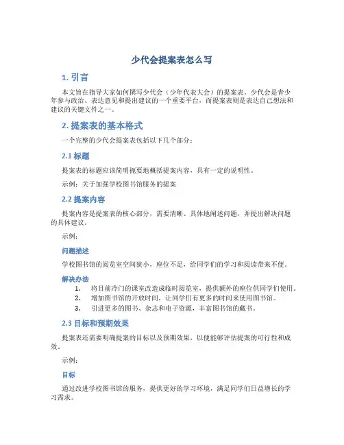少代会提案表怎么写