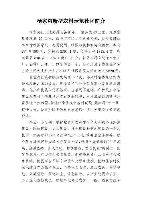 杨家湾新型农村示范社区简介