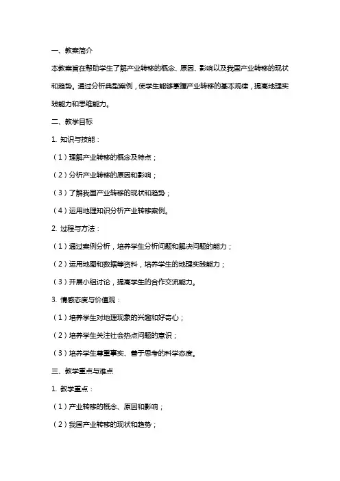 高中地理产业转移教案范文