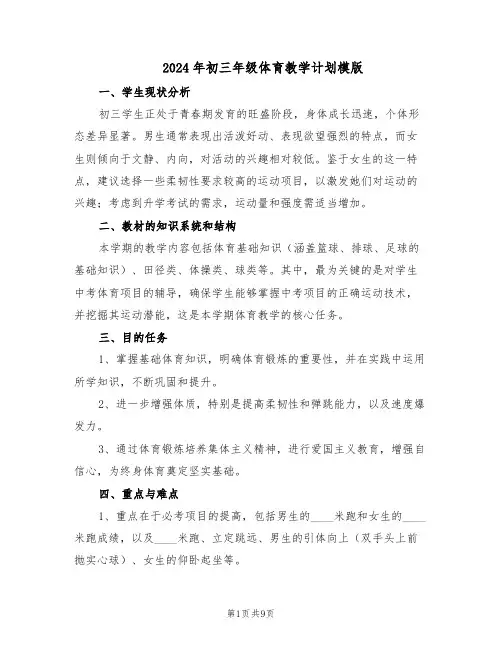 2024年初三年级体育教学计划模版（四篇）