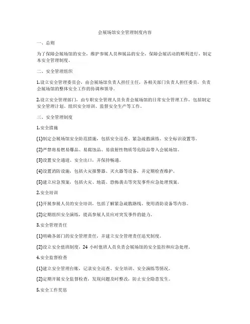 会展场馆安全管理制度内容