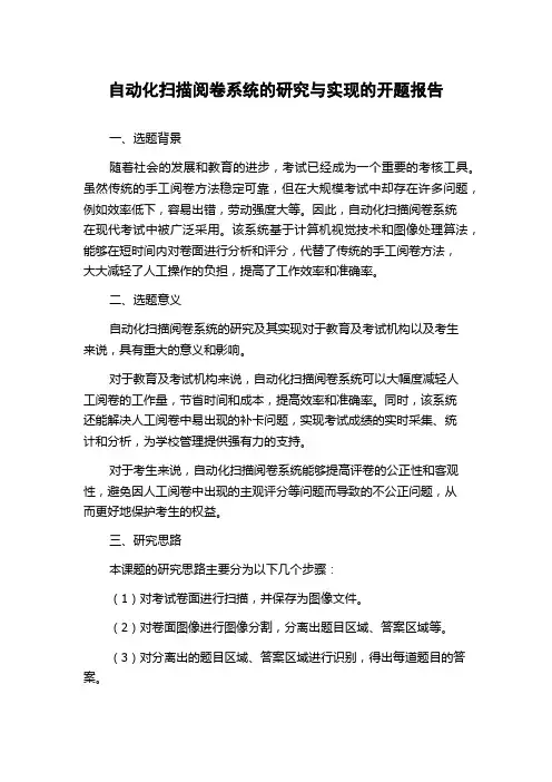 自动化扫描阅卷系统的研究与实现的开题报告