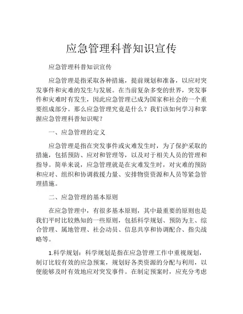 应急管理科普知识宣传