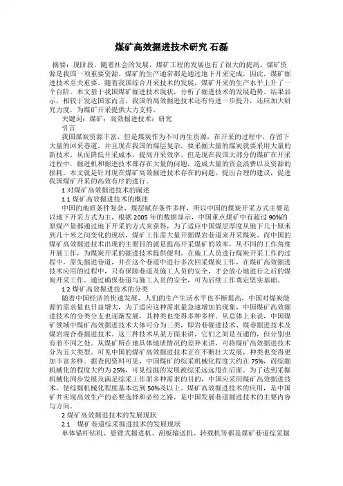 煤矿高效掘进技术研究 石磊
