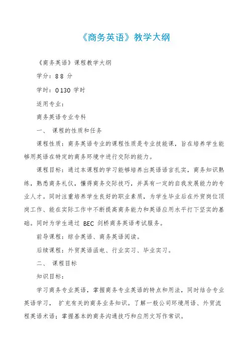 《商务英语》教学大纲