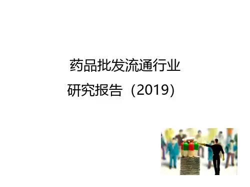 医药批发流通行业研究报告(2019年)