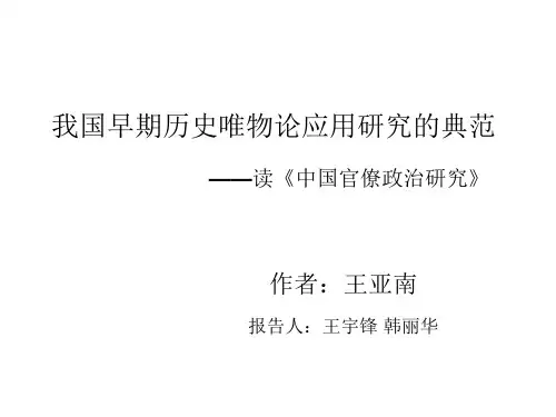 中国官僚政治研究 读书报告