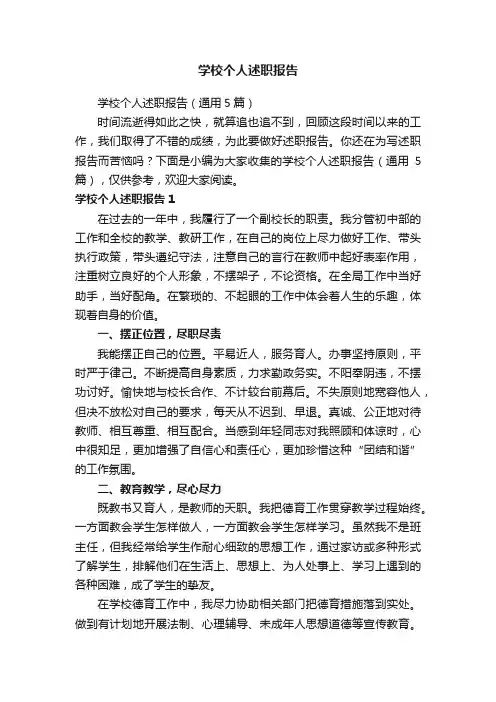 学校个人述职报告（通用5篇）