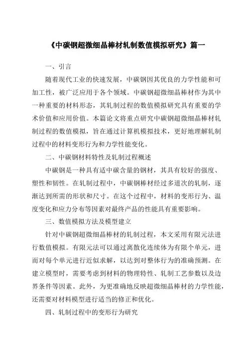 《2024年中碳钢超微细晶棒材轧制数值模拟研究》范文