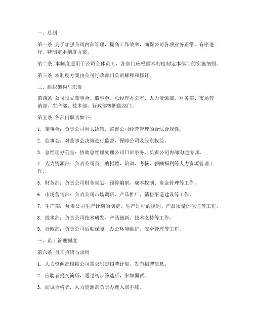 公司全套管理制度方案范本