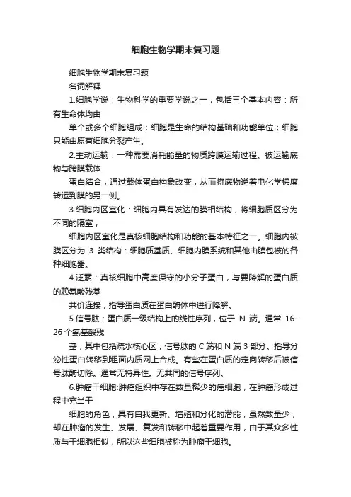 细胞生物学期末复习题
