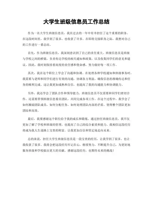 大学生班级信息员工作总结
