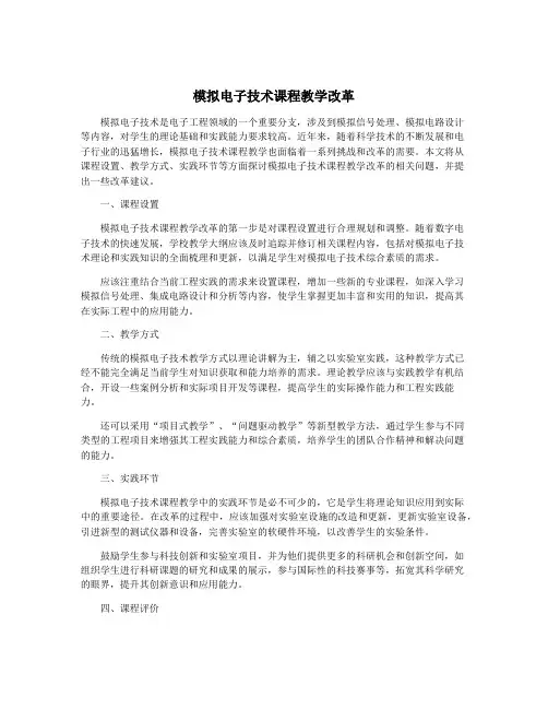 模拟电子技术课程教学改革