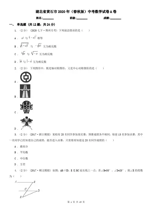 湖北省黄石市2020年(春秋版)中考数学试卷A卷
