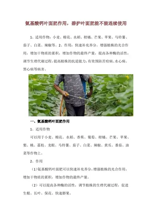 氨基酸钙叶面肥作用,碧护叶面肥能不能连续使用