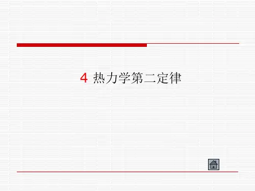 4章 热力学第二定律