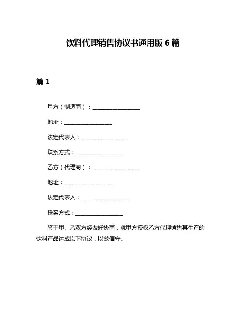饮料代理销售协议书通用版6篇