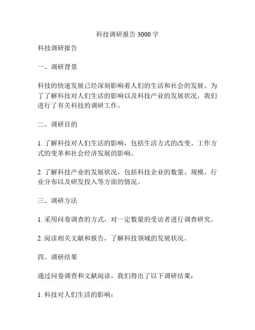 科技调研报告3000字