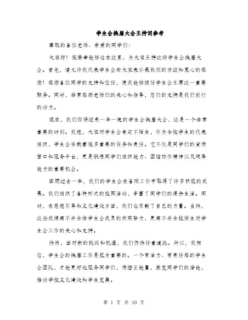 学生会换届大会主持词参考（五篇）