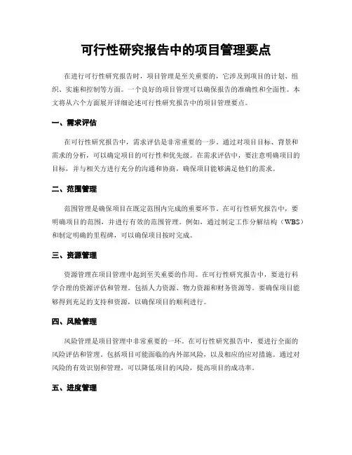 可行性研究报告中的项目管理要点