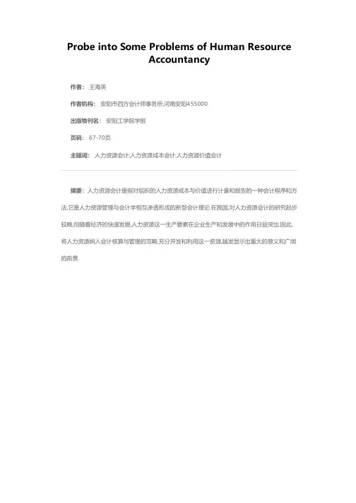关于人力资源会计有关问题的探讨