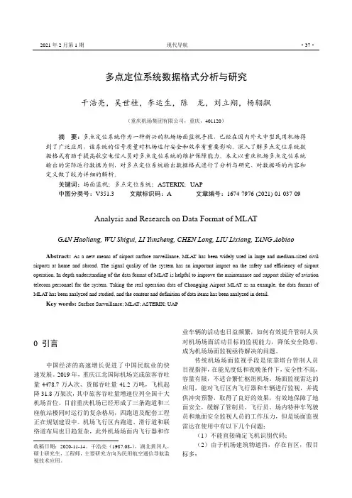 多点定位系统数据格式分析与研究