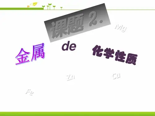 人教版九年级化学下册《金属的性质》精品课件ppt