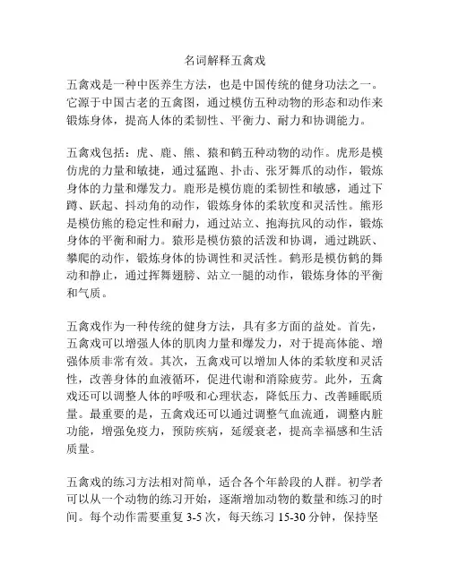 名词解释五禽戏