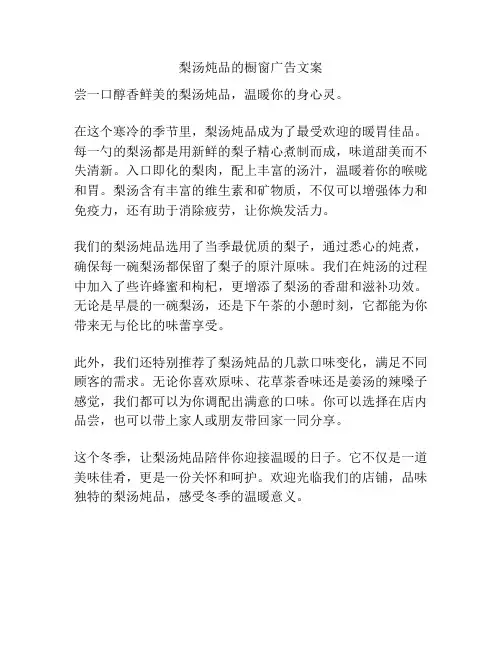 梨汤炖品的橱窗广告文案