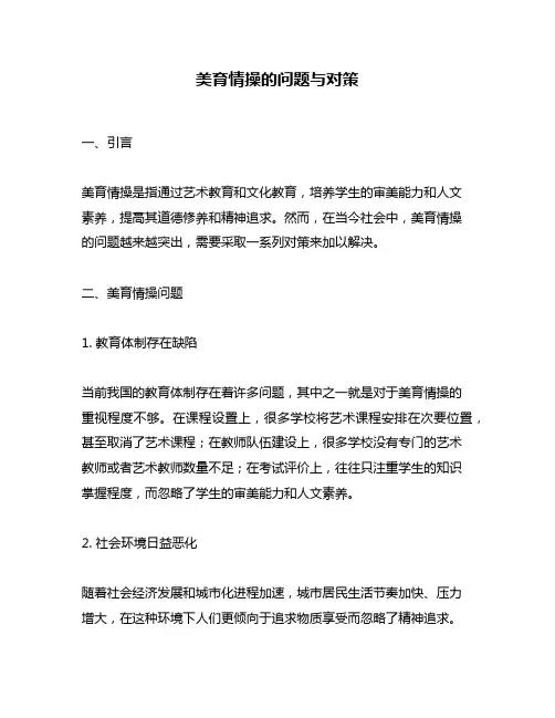 美育情操的问题与对策