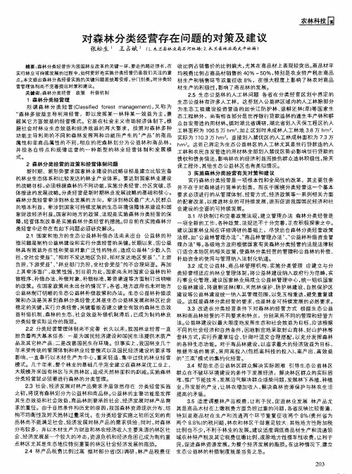 对森林分类经营存在问题的对策及建议
