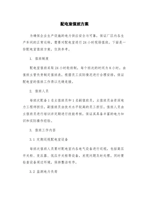 配电室值班方案
