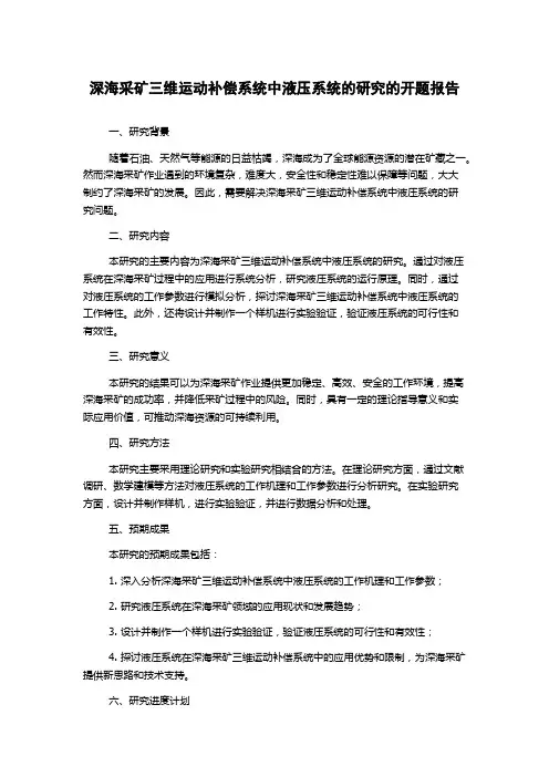 深海采矿三维运动补偿系统中液压系统的研究的开题报告