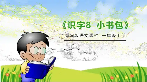 部编版一年级语文上册《小书包》PPT教学课件 (10)