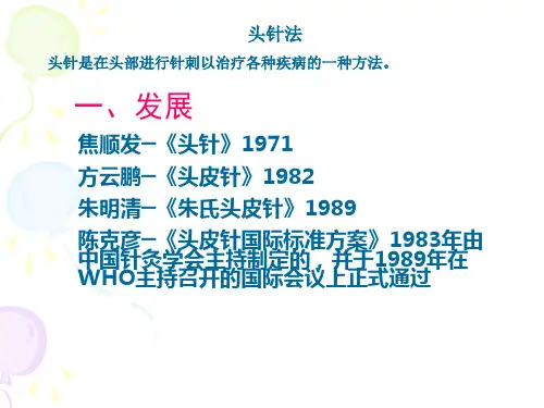 头针疗法--本科