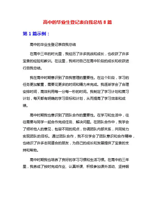 高中的毕业生登记表自我总结8篇