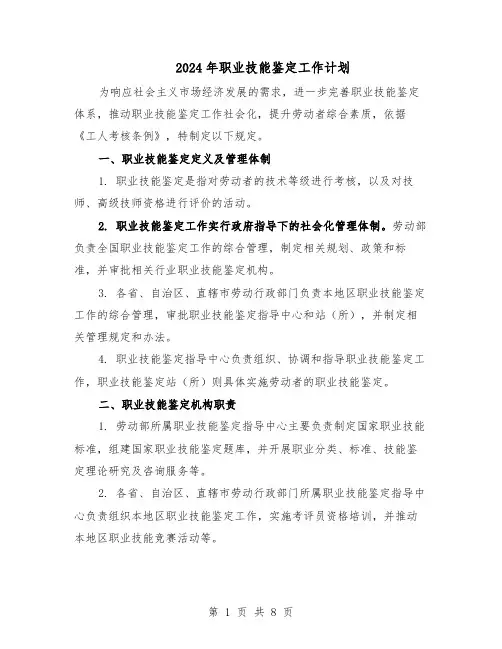 2024年职业技能鉴定工作计划（3篇）
