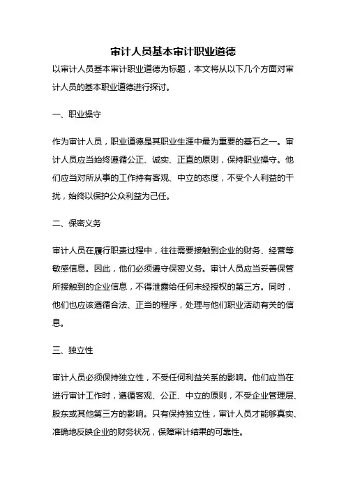 审计人员基本审计职业道德