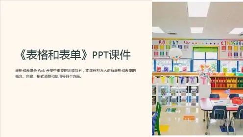 《表格和表单》课件