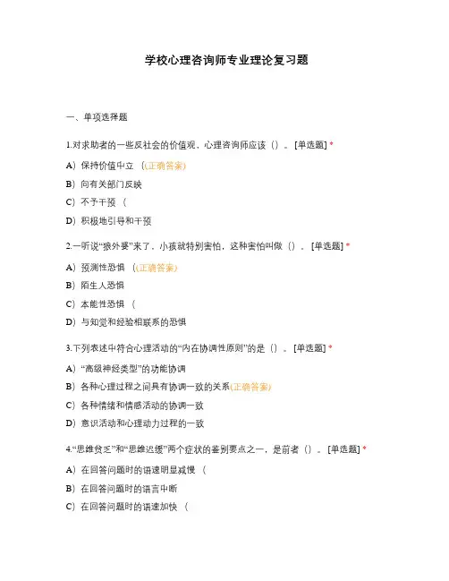 学校心理咨询师专业理论复习题